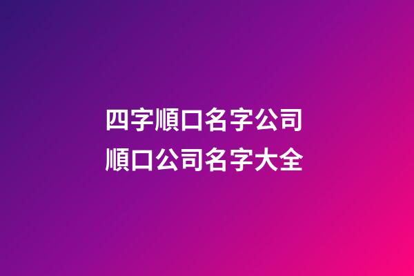 四字順口名字公司 順口公司名字大全-第1張-公司起名-玄機派